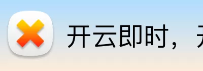 开云即时，开云即时，开云官网，开云APP，开云实时更新 logo